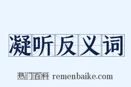 凝听反义词是什么意思的图片